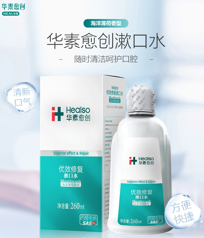 华素愈创漱口水