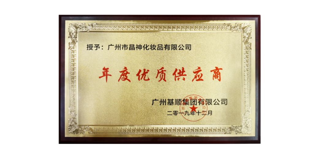 聚力同行 共赢发展-祝贺晶神化妆品荣获“广州基顺集团2019年度供应商”称号