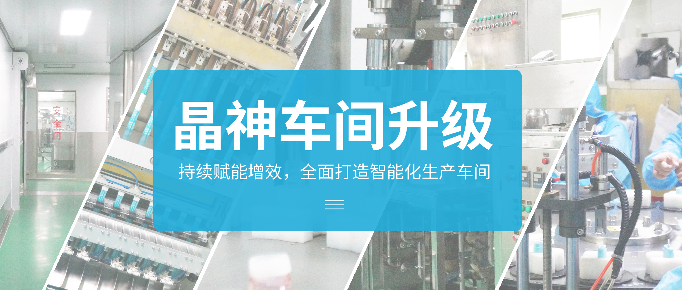 重庆车间升级 ▎晶神持续赋能增效，全面打造智能化生产车间