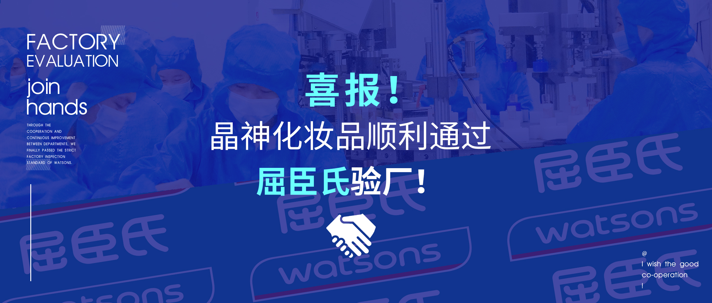 重庆晶神动态 ▎喜报！晶神化妆品顺利通过屈臣氏验厂！