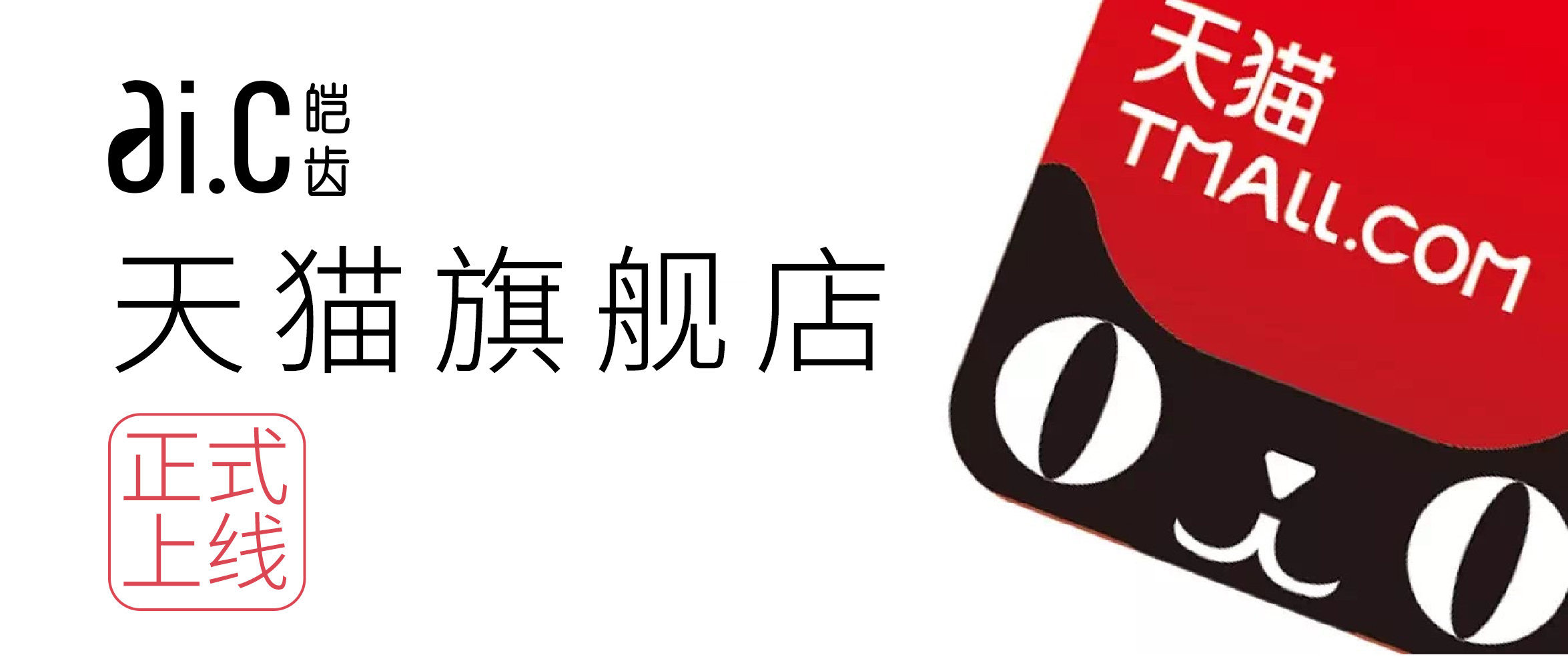 重庆晶神动态 ▎全新品牌皑齿天猫旗舰店正式上线！