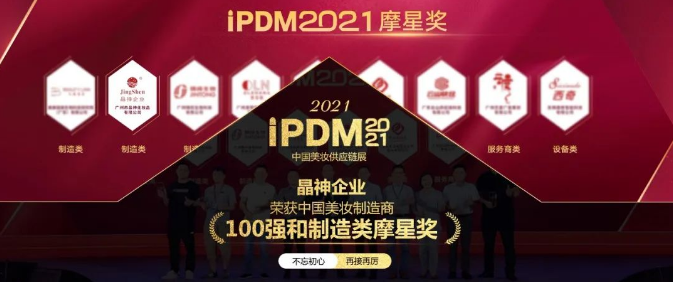 重庆iPDM2021  ▎晶神企业荣获中国美妆制造商100强和制造类摩星奖