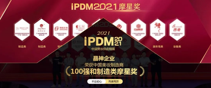 南京iPDM2021  ▎晶神企业荣获中国美妆制造商100强和制造类摩星奖