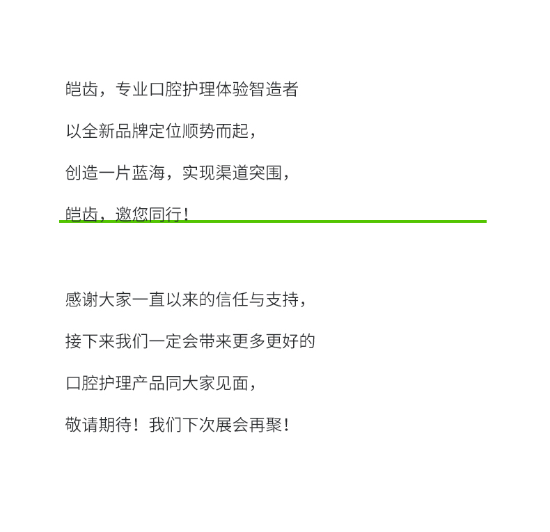 皑齿品牌全新亮相沸点会_11.jpg