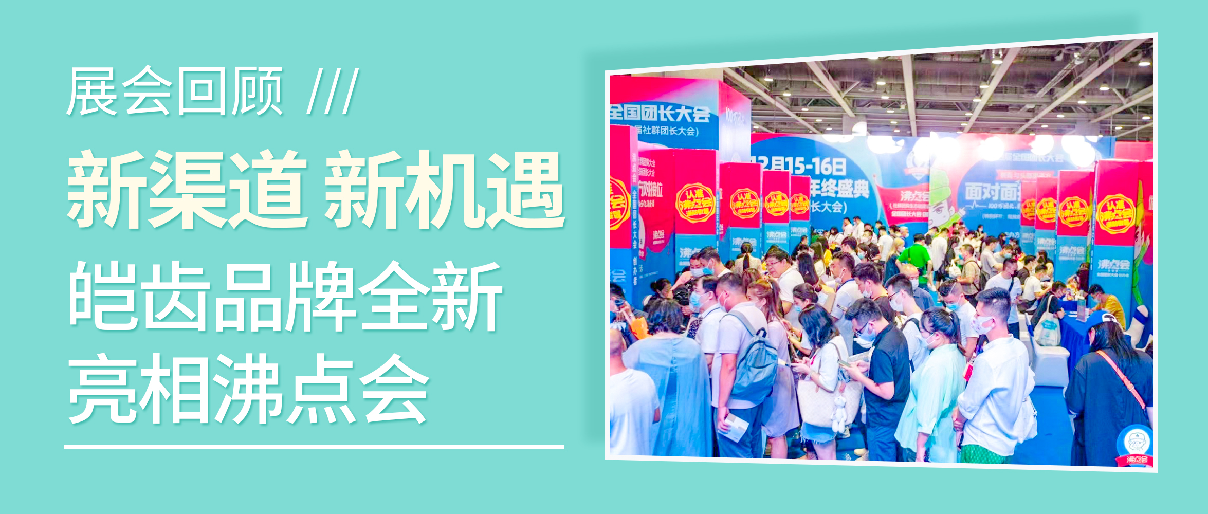 重庆展会回顾/新渠道 新机遇 皑齿品牌全新亮相沸点会