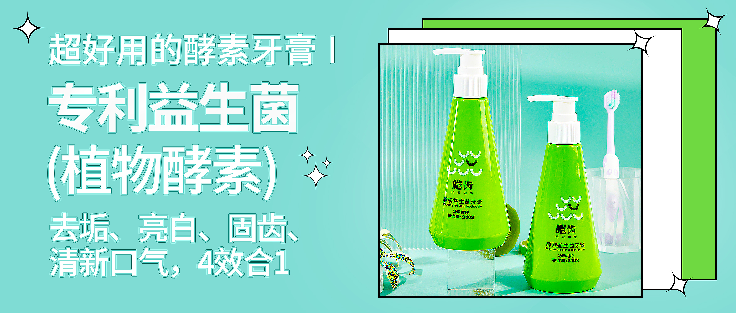 重庆新品推荐-皑齿酵素益生菌牙膏