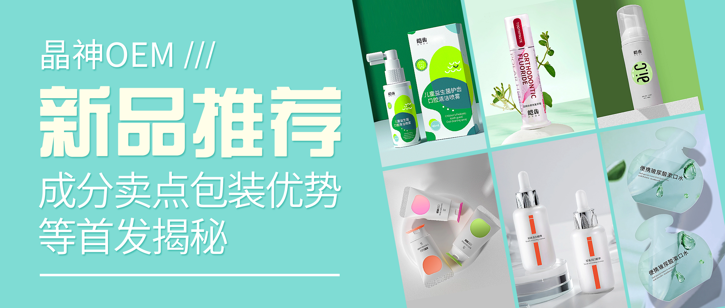 重庆【晶神OEM新品推荐】潜力爆品成分卖点等揭秘！