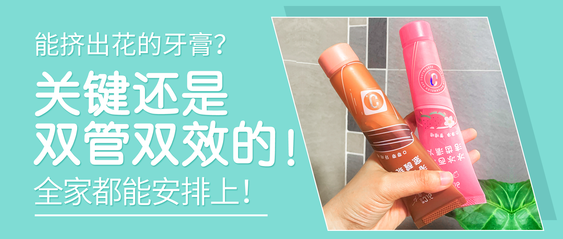 重庆能挤出花的牙膏？关键还是双管双效的！全家都能安排上！