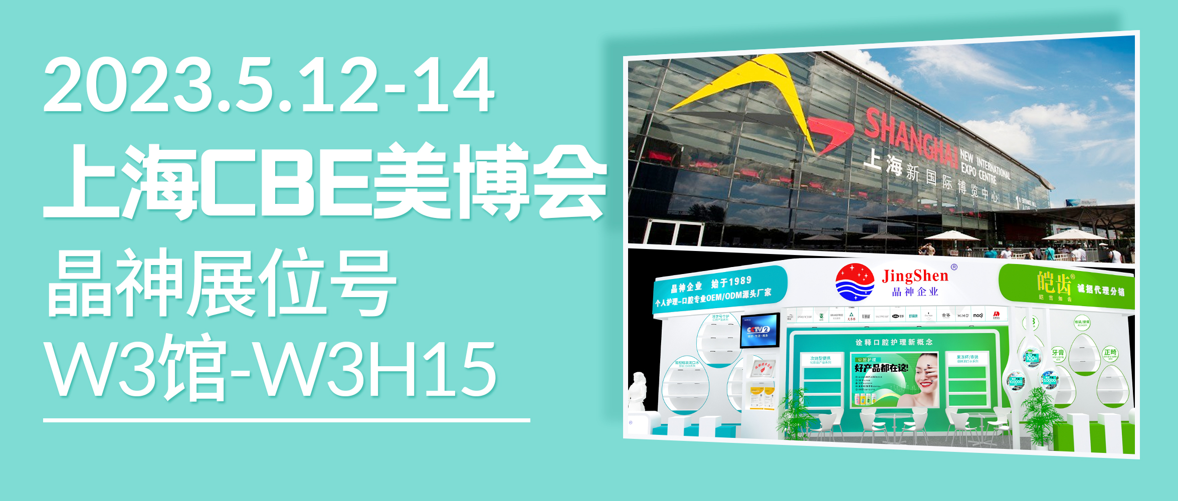 临沂展会邀请 5.12相约上海CBE，晶神企业向您发来一份美博会邀请函