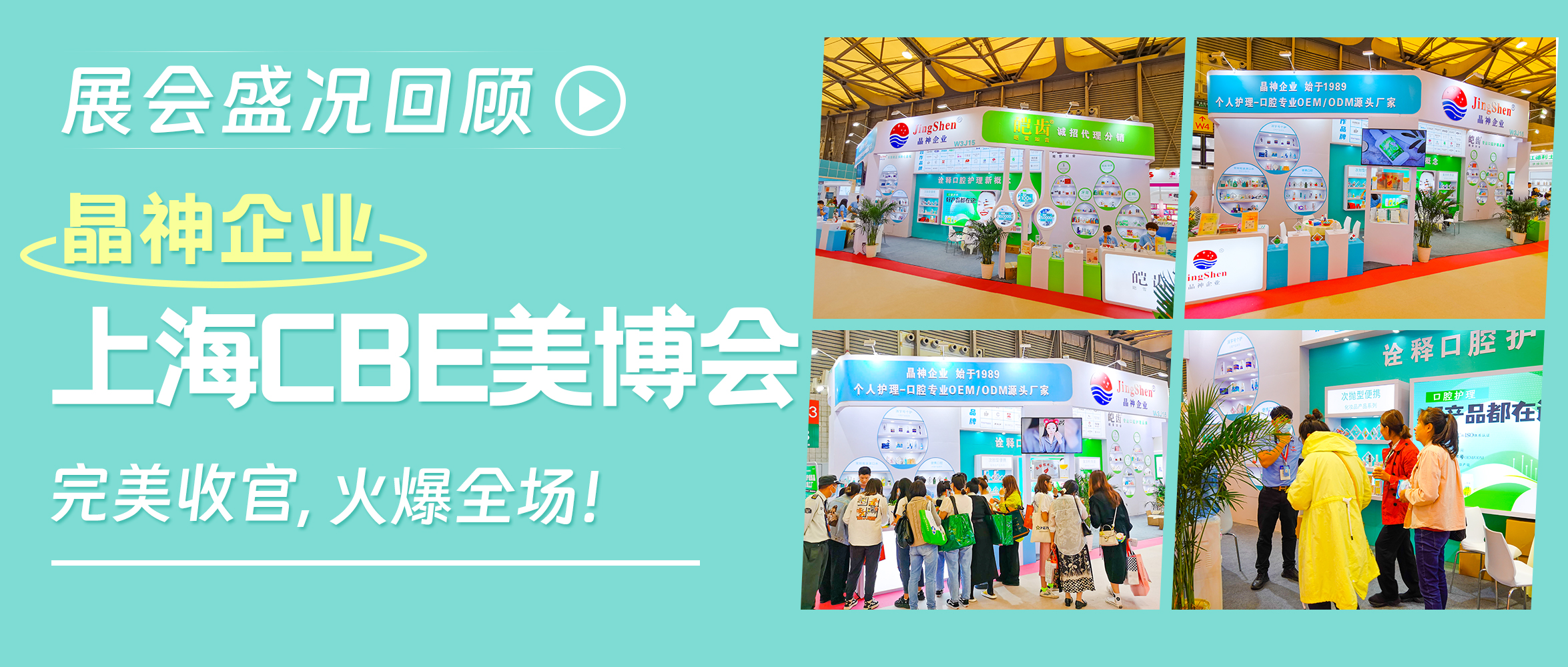 重庆展会盛况回顾/晶神企业上海CBE美博会完美收官，火爆全场！