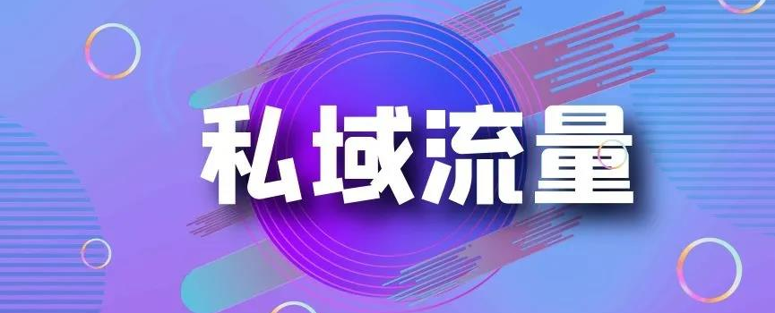 临沂如何能更准确地入手经营私域流量？