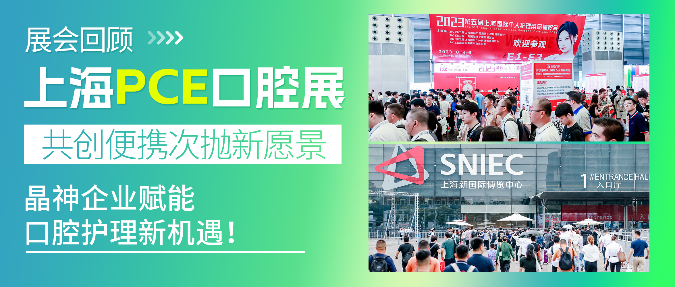 临沂上海PCE口腔展回顾 ▎晶神企业赋能口腔护理新机遇，共创便携次抛新愿景