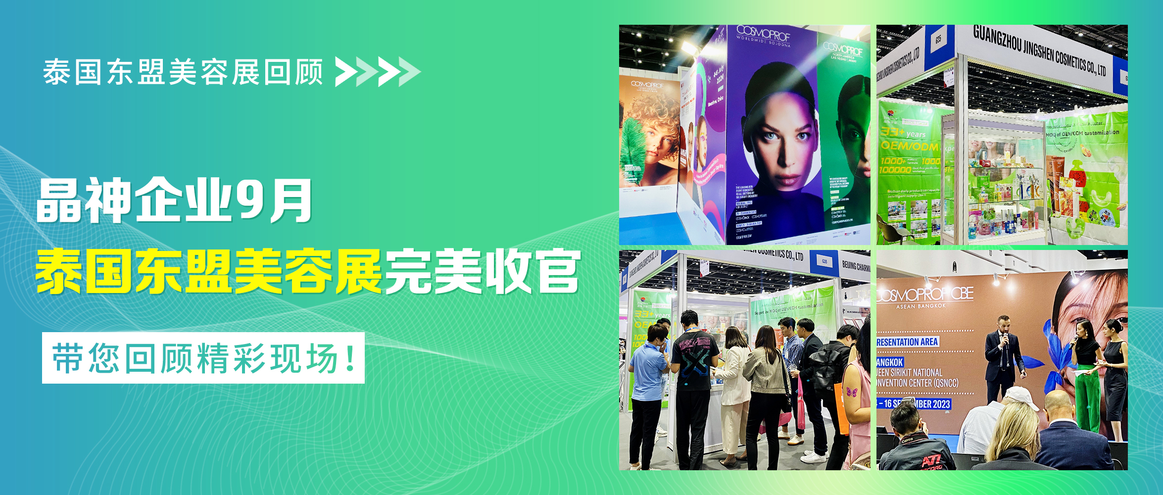临沂泰国展回顾 ▎晶神企业9月泰国东盟美容展完美收官，带您回顾精彩现场！