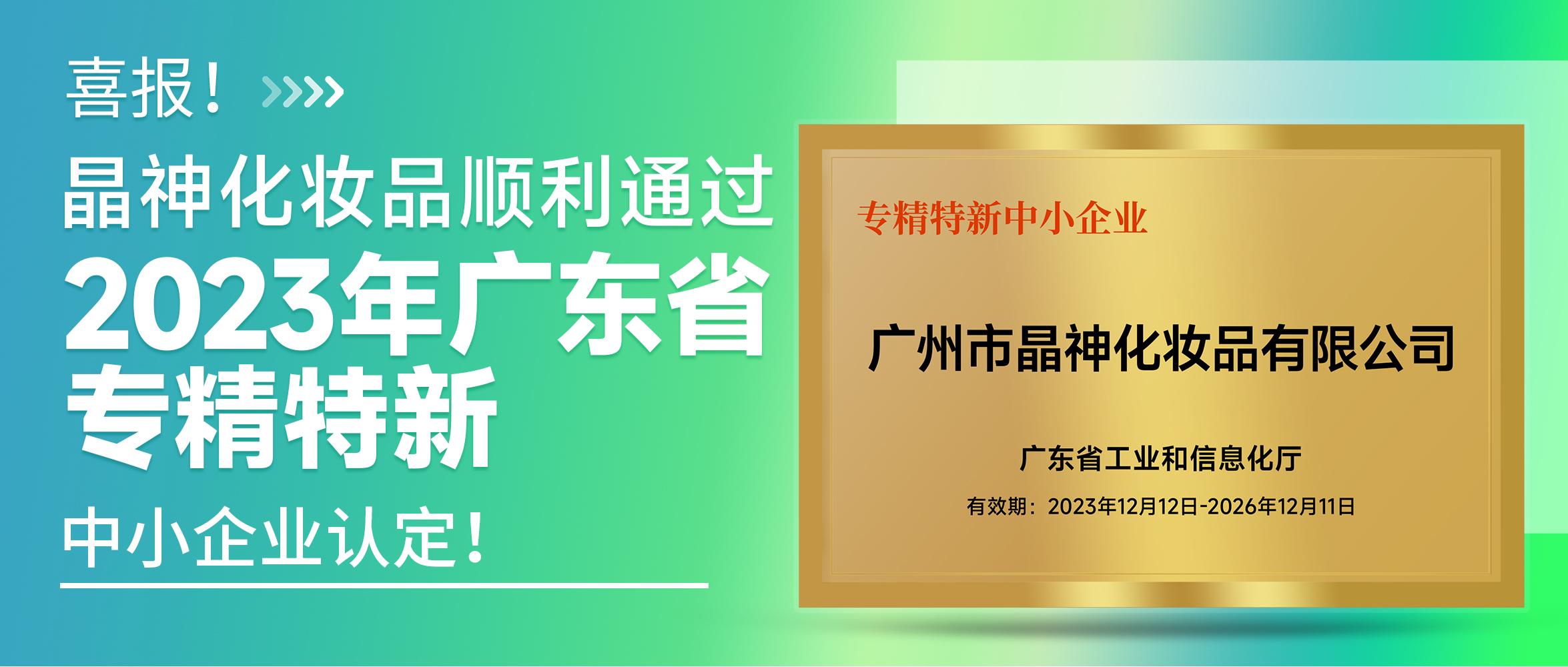 西安喜报！晶神化妆品顺利通过2023年广东省“专精特新”中小企业认定！