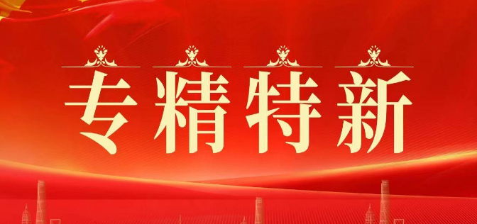 江门广州市晶神化妆品有限公司通过广东省“专精特新”中小企业认定！