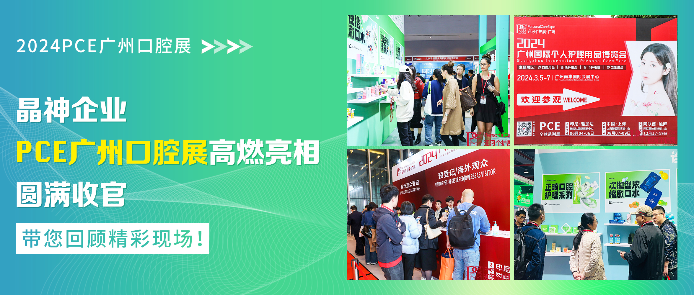 重庆展会回顾|晶神企业2024PCE广州口腔展高燃亮相，圆满收官！