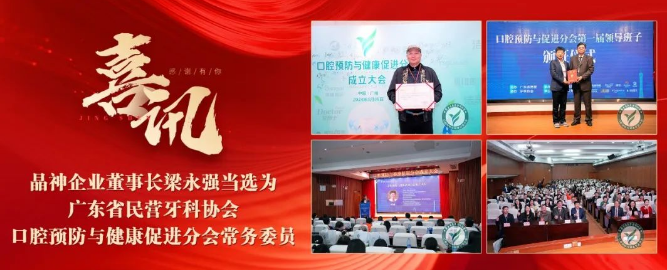 重庆【喜讯】晶神企业董事长梁永强当选为广东省民营牙科协会口腔预防与健康促进分会常务委员