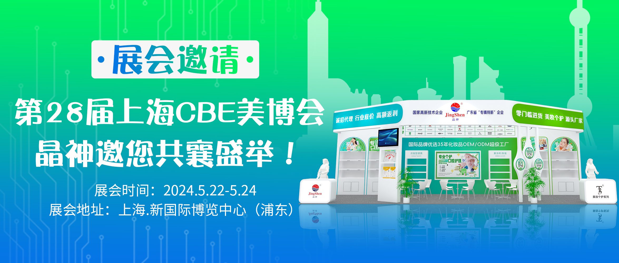 临沂第28届上海CBE美博会，晶神邀您共襄盛举！