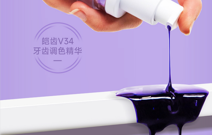 临沂皑齿V34调色精华液，牙齿涂隔离亮白牙齿自成一套