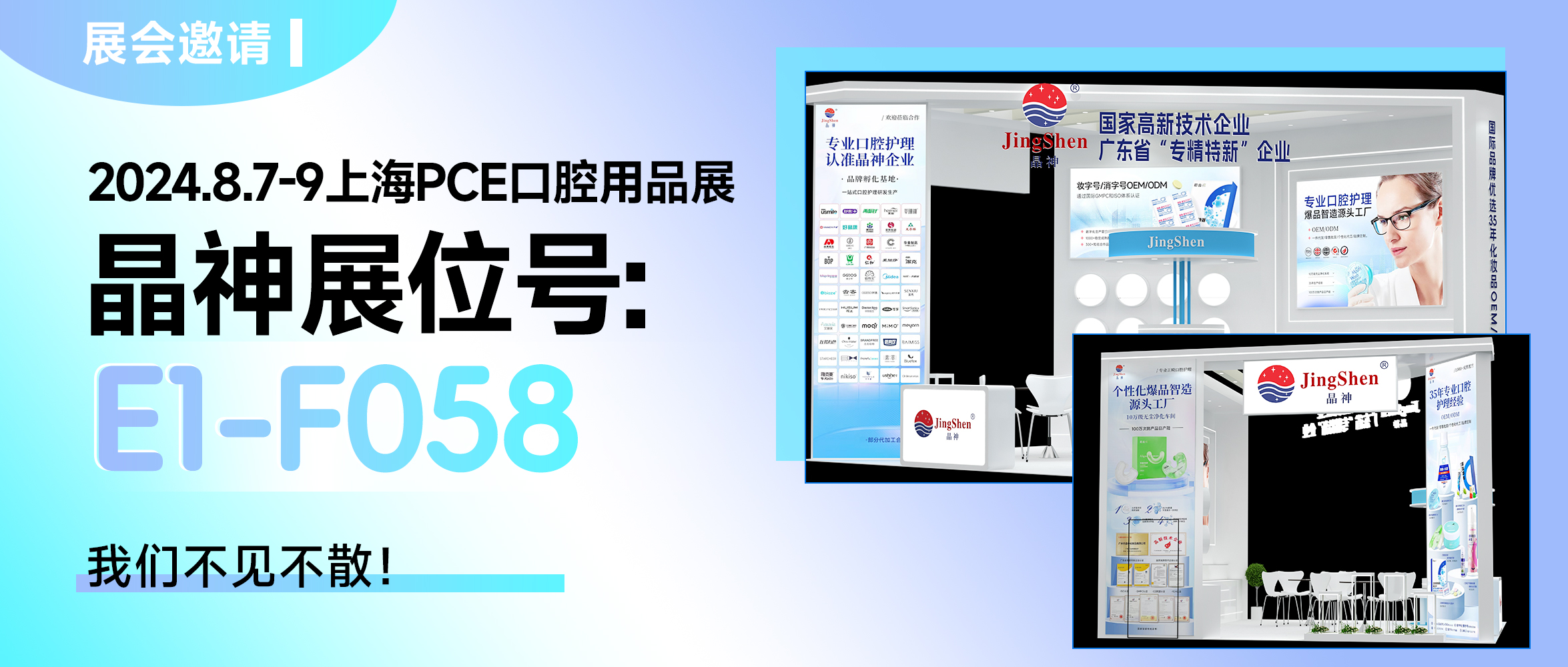 临沂展会邀请 ▎2024上海PCE口腔用品展，晶神邀您共赴专业盛会！
