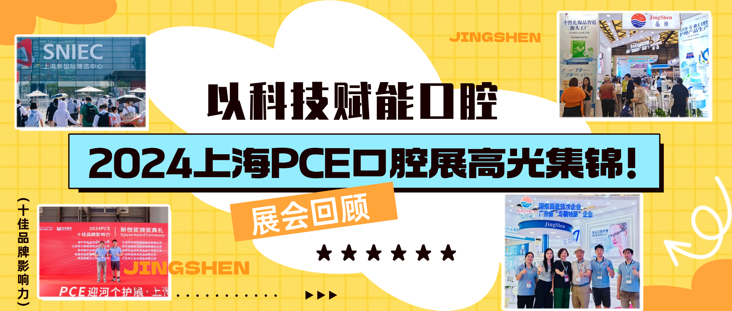 临沂展会回顾 ▎以科技赋能口腔护理，晶神企业2024上海PCE口腔展高光集锦！
