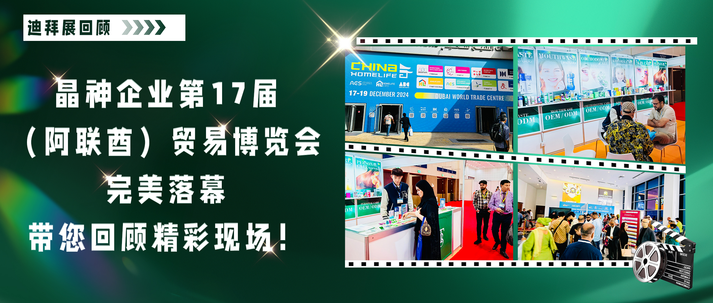临沂迪拜展回顾 ▎晶神企业第17届（阿联酋）贸易博览会完美落幕，带您回顾精彩现场！