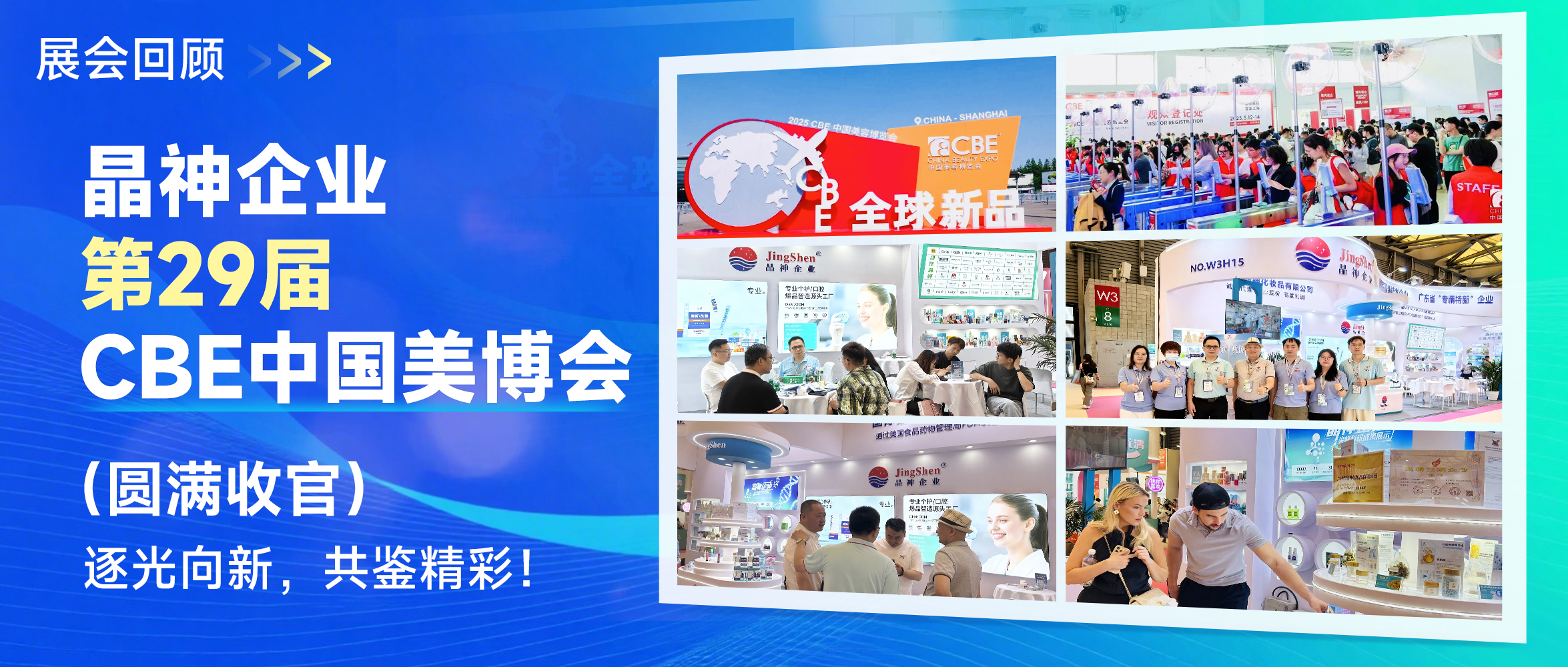 展会回顾 ▎晶神企业第29届CBE中国美博会圆满收官！